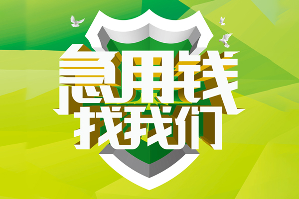 ​ 深圳急贷空放|​ 深圳急贷信用贷款|​ 深圳急贷汽车抵押贷款|​ 深圳急贷贷款联系方式