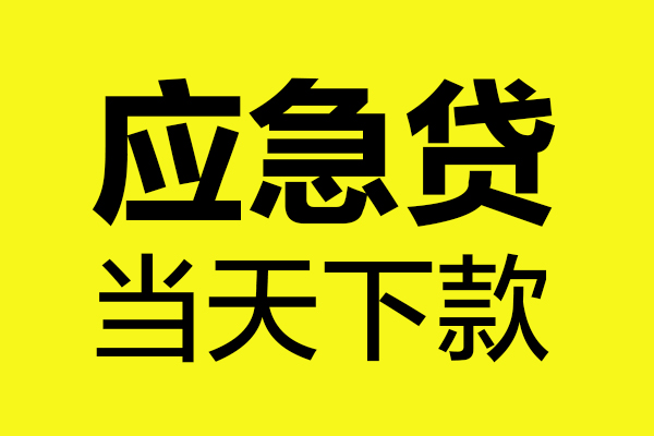 深圳急贷个人私借-深圳急贷私借空放短借-深圳急贷哪里可以私人借款