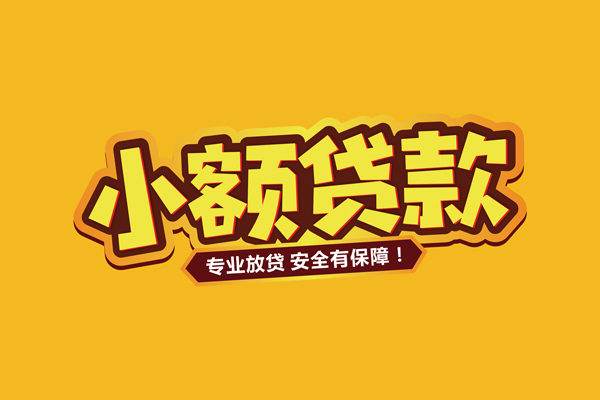 深圳急贷小额贷款当天放款-深圳急贷贷款联系电话-深圳急贷个人放贷