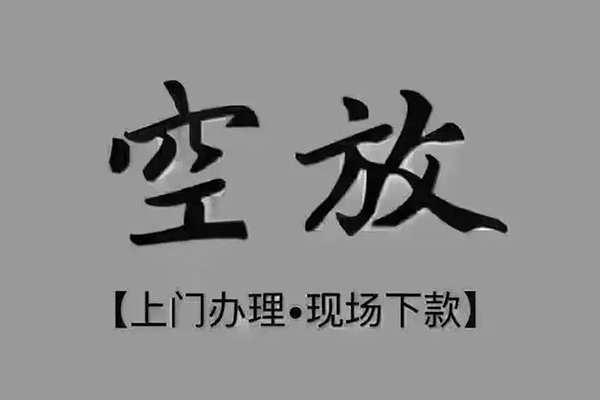 深圳急贷小额贷款当天放款-深圳急贷私人空放借钱-深圳急贷小额贷款公司