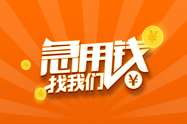 深圳急贷个人身份证贷款-深圳急贷个人借贷放款-深圳急贷贷款私人贷款