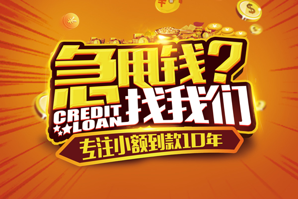 深圳急贷哪里可以信用贷款