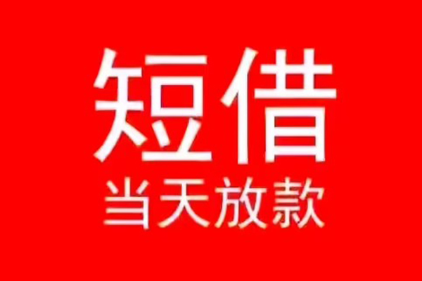深圳急贷抵押身份证贷款-深圳急贷空放私借民间借贷-深圳急贷民间短借