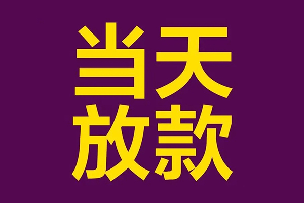 深圳急贷民间借贷无抵押-深圳急贷短借当天借钱-深圳急贷短借私借空放
