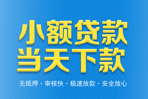 深圳急贷信用贷款-深圳急贷靠谱私人借钱-深圳急贷贷款咨询
