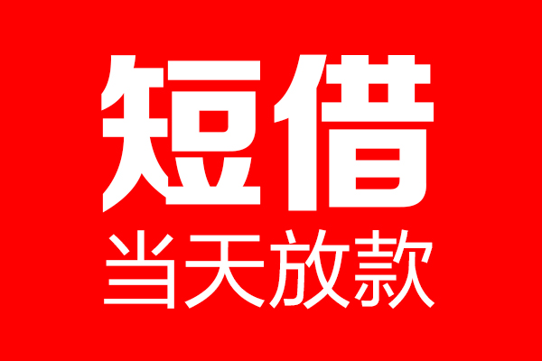 深圳急贷个人信用贷款-深圳急贷私人装修贷款-深圳急贷借钱短借
