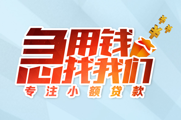 深圳急贷水钱空放-深圳急贷个人消费贷款-深圳急贷小额信用贷款