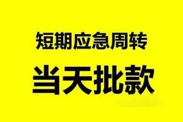深圳急贷个人借贷-深圳急贷私人放水-深圳急贷私借空放短借