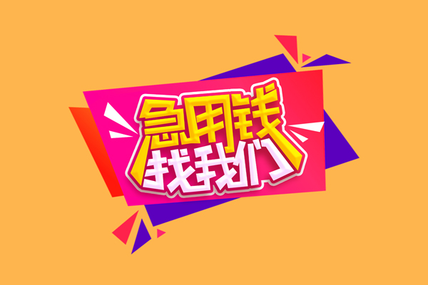 深圳急贷民间无抵押借钱-深圳急贷正规身份证贷款-深圳急贷个人贷款小额贷款