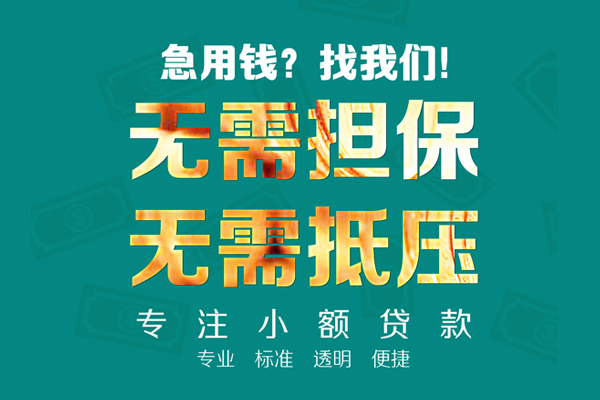 深圳急贷空放个人借钱-深圳急贷小额短借-深圳急贷无抵押贷款
