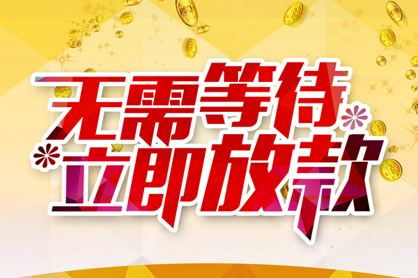 深圳急贷资金短借-深圳急贷信用贷款网-深圳急贷民间借贷款